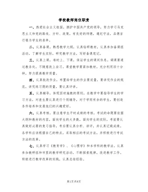 学校教师岗位职责(五篇)