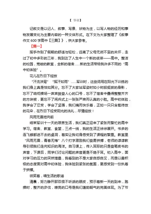 叙事作文600字高中【三篇】