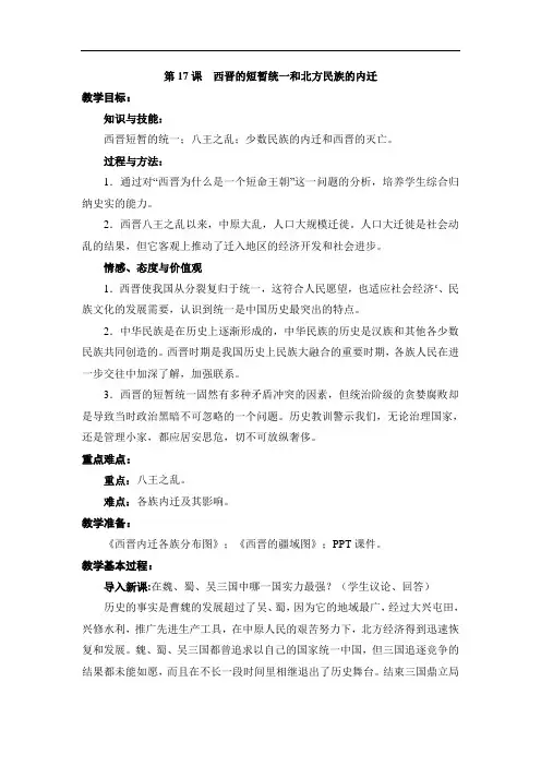 人教版七年级历史 上册(2016)第17课  西晋的短暂统一和北方民族的内迁  教案