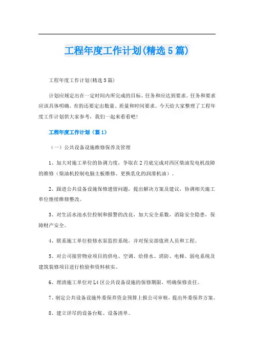 工程年度工作计划(精选5篇)