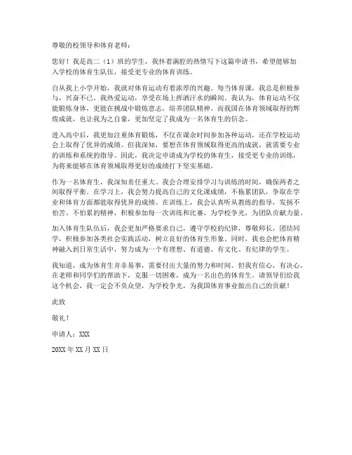 高二体育生个人申请书范文