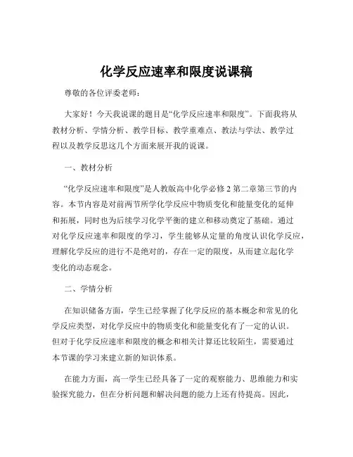 化学反应速率和限度说课稿