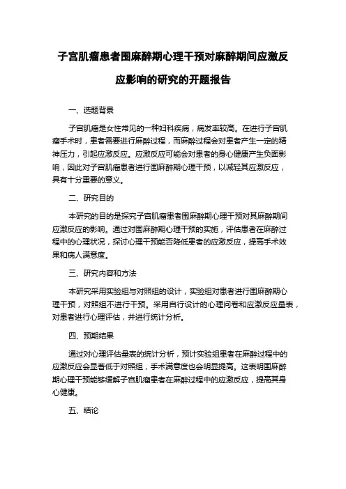 子宫肌瘤患者围麻醉期心理干预对麻醉期间应激反应影响的研究的开题报告