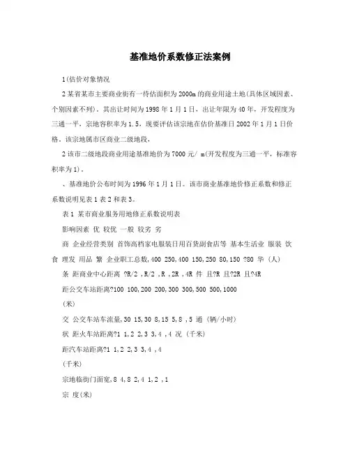 基准地价系数修正法案例