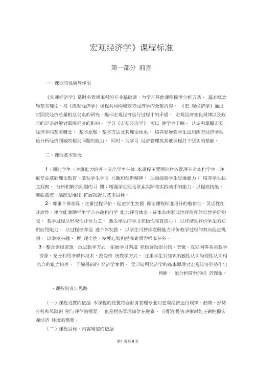 宏观经济学课程标准
