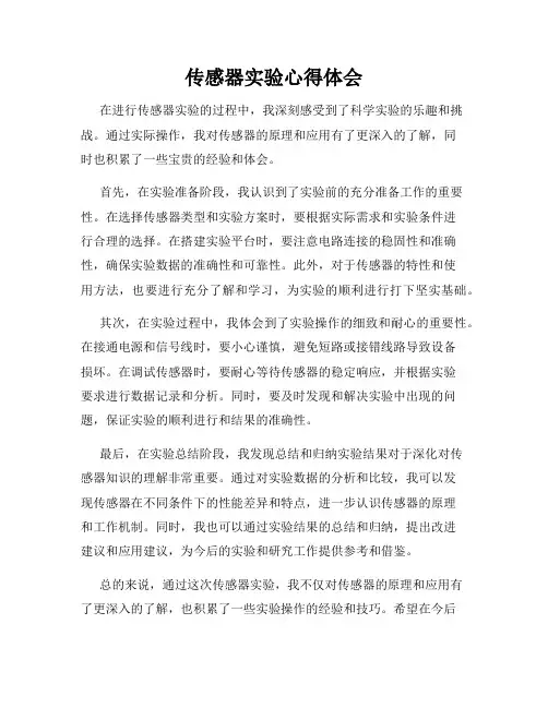 传感器实验心得体会