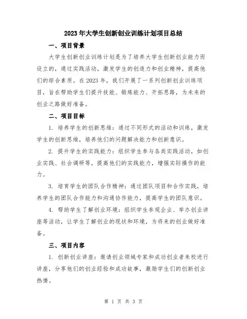 2023年大学生创新创业训练计划项目总结