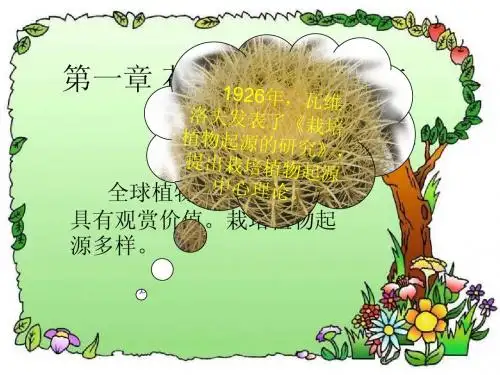第1章 花卉的起源与分布