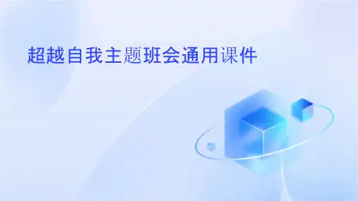 超越自我主题班会通用课件
