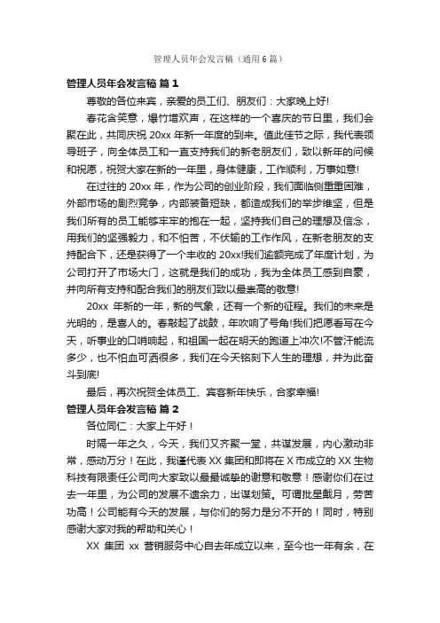 管理人员年会发言稿（通用6篇）