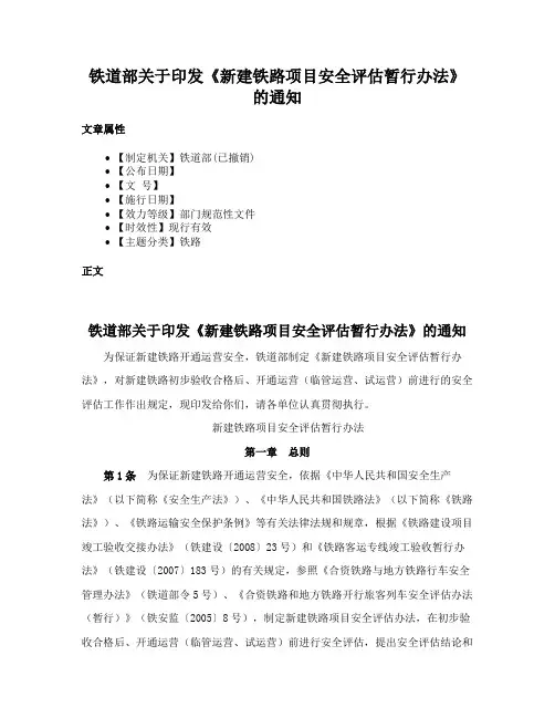 铁道部关于印发《新建铁路项目安全评估暂行办法》的通知