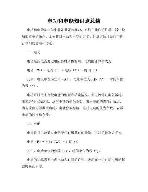 电功和电能知识点总结