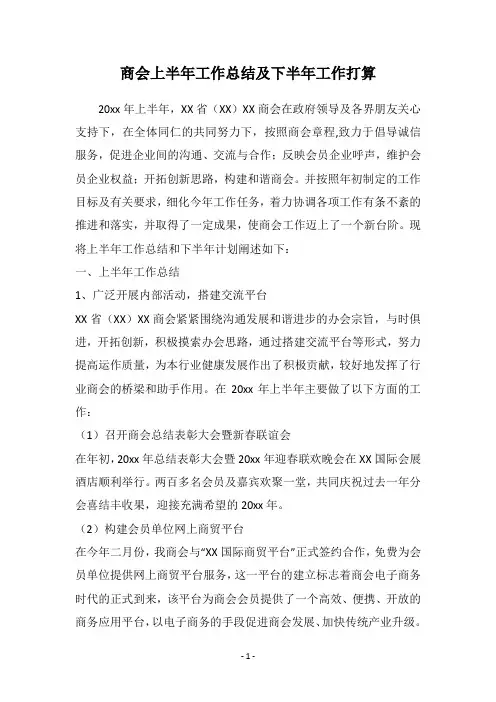 商会上半年工作总结及下半年工作打算
