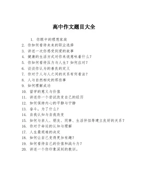 高中作文题目大全