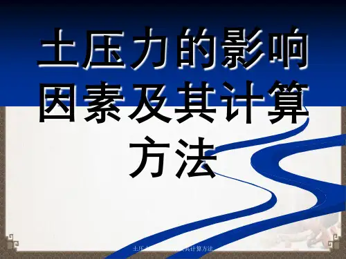土压力的影响因素及其计算方法