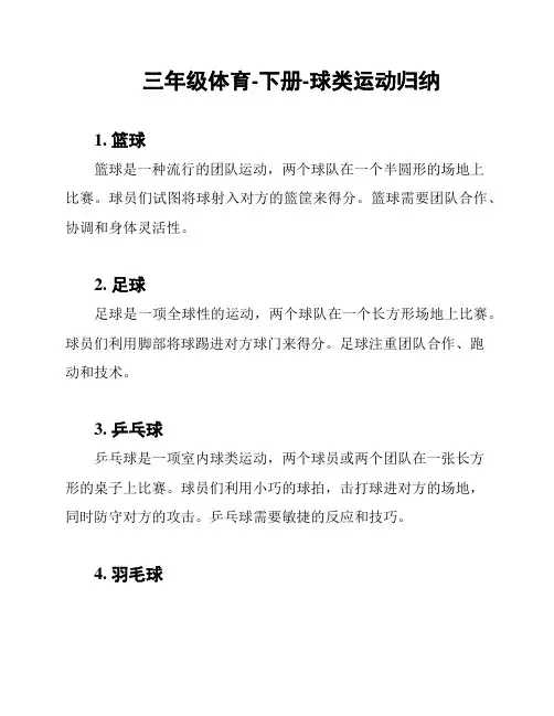 三年级体育-下册-球类运动归纳