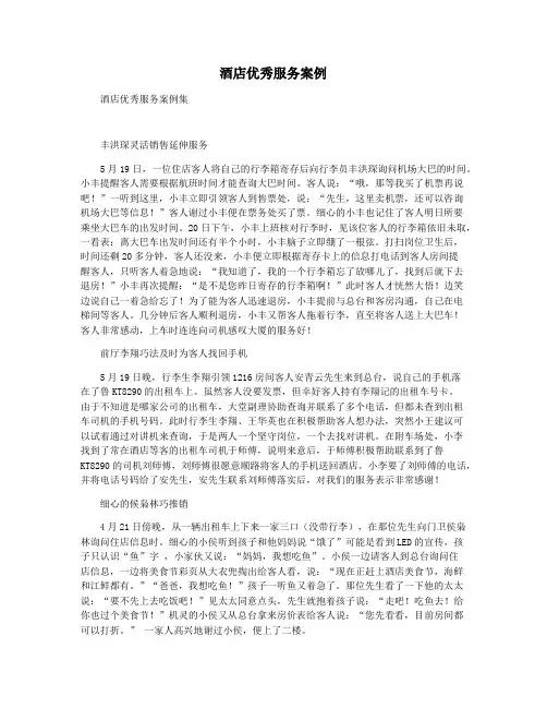 酒店优秀服务案例