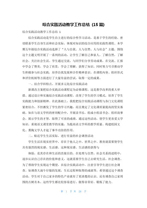 综合实践活动教学工作总结 (15篇)