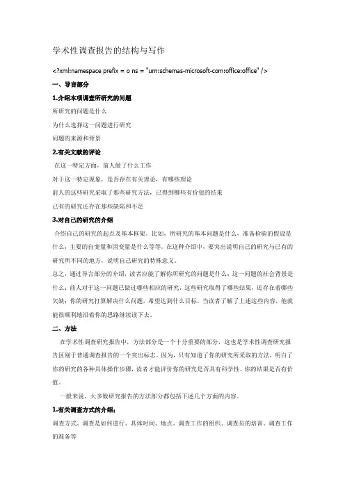 学术性调查报告的结构与写作