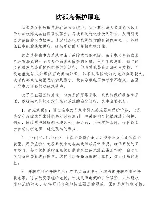 防孤岛保护原理