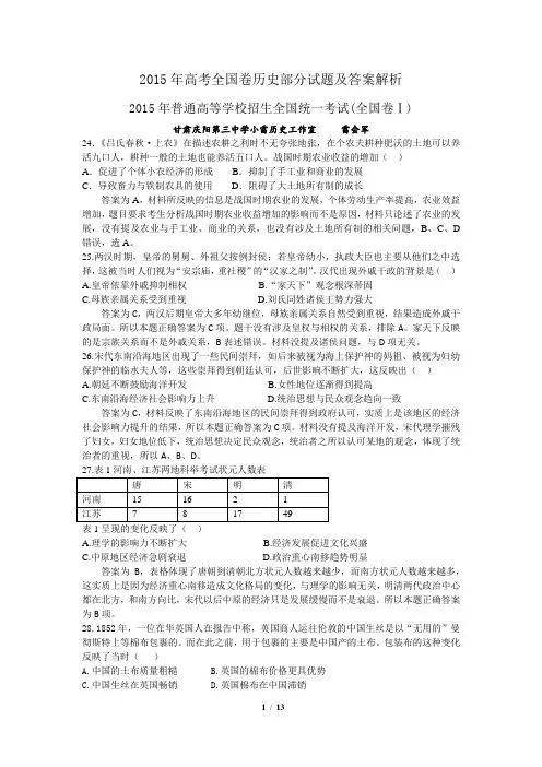 2015年高考全国卷历史部分试题及答案解析