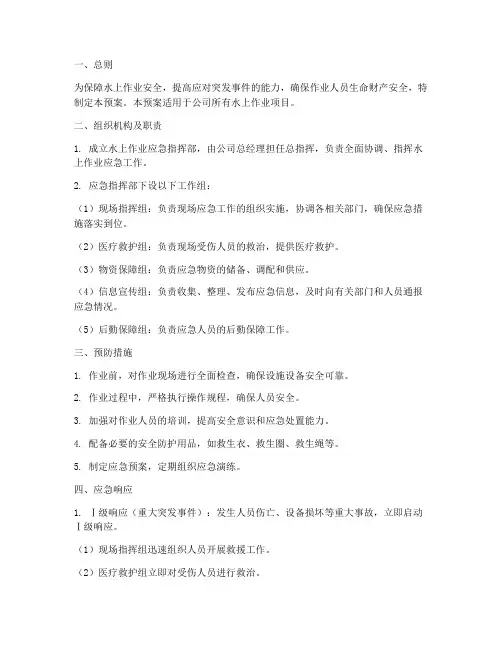 应急预案水上作业