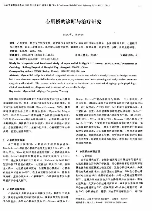 心肌桥的诊断与治疗研究