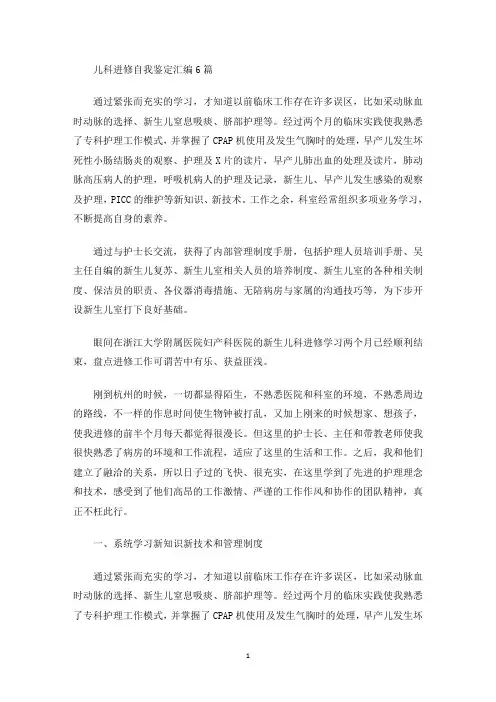 最新儿科进修自我鉴定汇编6篇