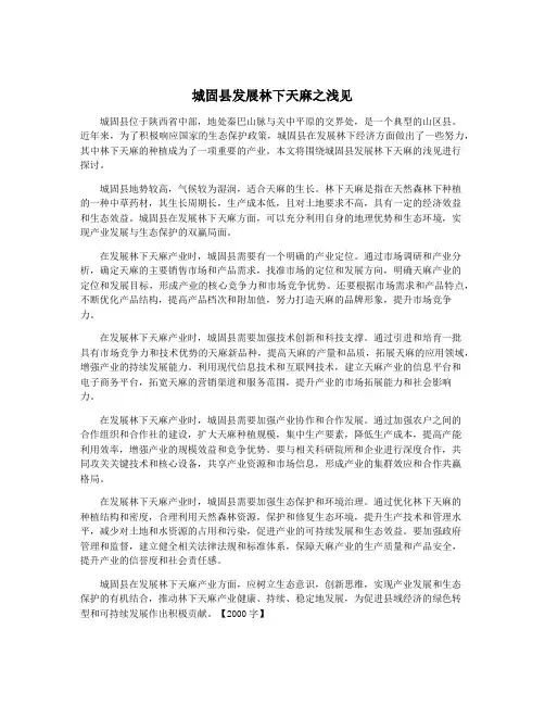 城固县发展林下天麻之浅见