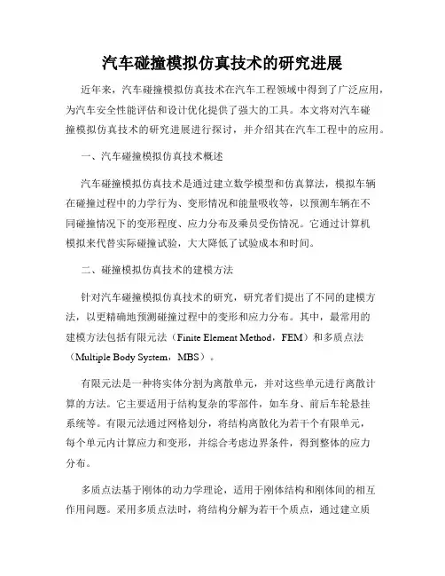 汽车碰撞模拟仿真技术的研究进展