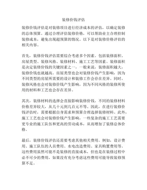 装修价钱评估