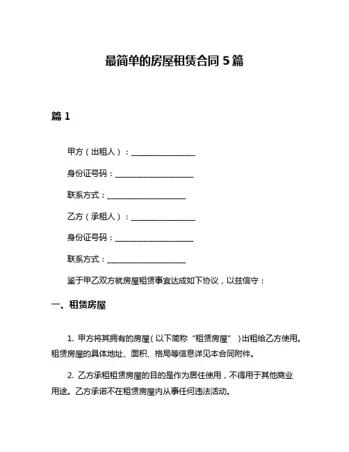 最简单的房屋租赁合同5篇