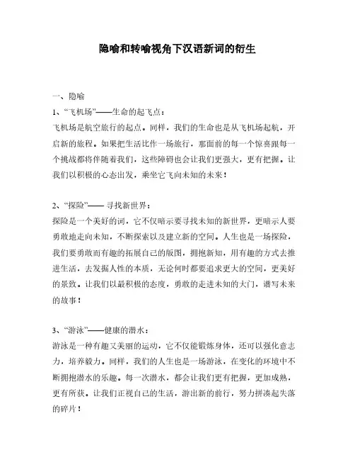 隐喻和转喻视角下汉语新词的衍生