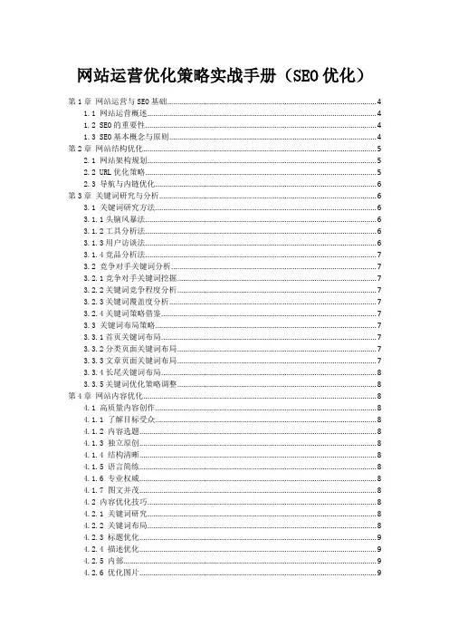 网站运营优化策略实战手册(SEO优化)