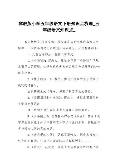 冀教版小学五年级语文下册知识点梳理