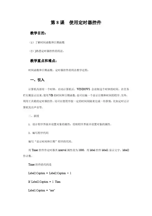 信息技术人教版九年级全一册第8课《使用定时器控件》教学设计《使用滚动条控件》教学设计