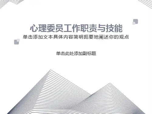 心理委员培训-职责与技能