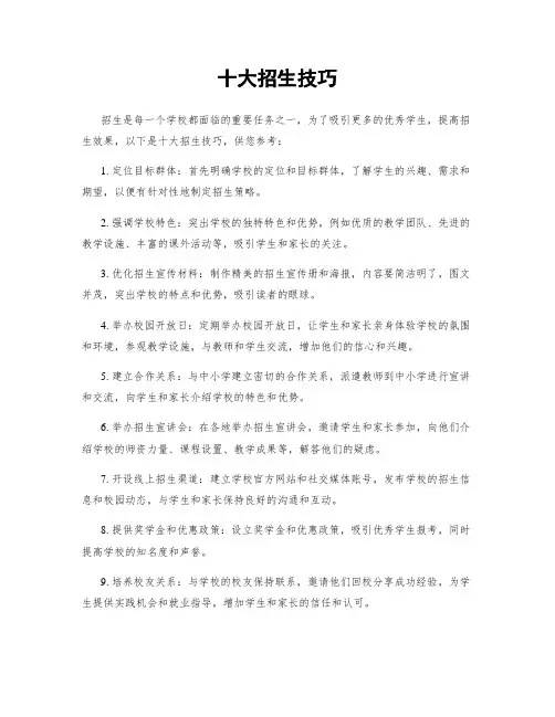 十大招生技巧