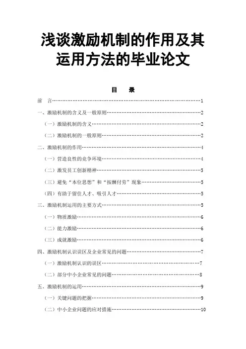 浅谈激励机制的作用及其运用方法的毕业论文