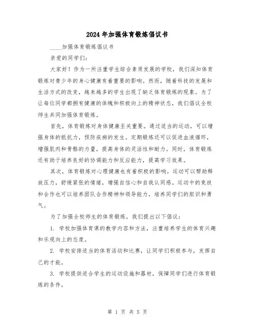 2024年加强体育锻炼倡议书（3篇）