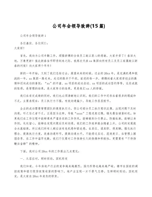 公司年会领导致辞(15篇)
