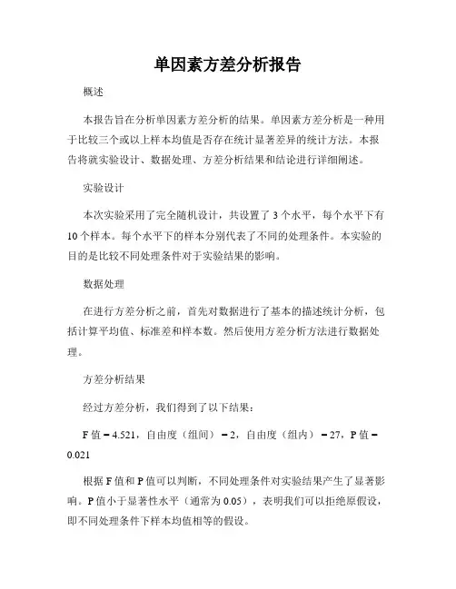 单因素方差分析报告