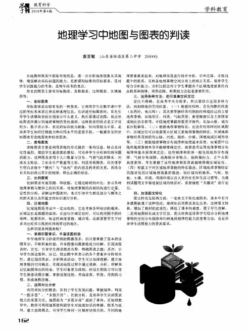 地理学习中地图与图表的判读