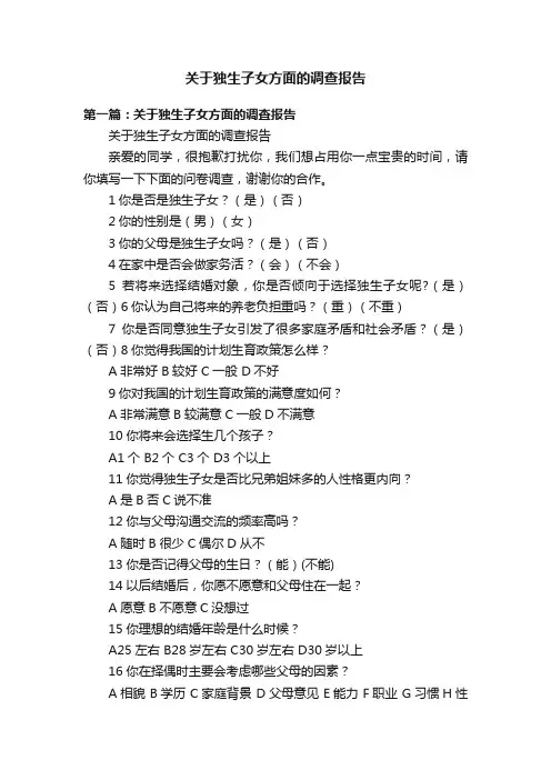 关于独生子女方面的调查报告
