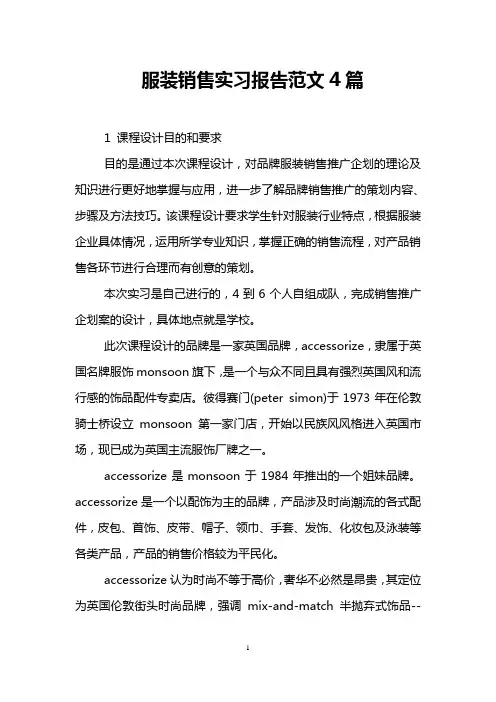 服装销售实习报告范文4篇