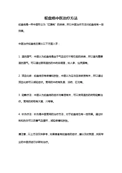 蛇盘疮中医治疗方法