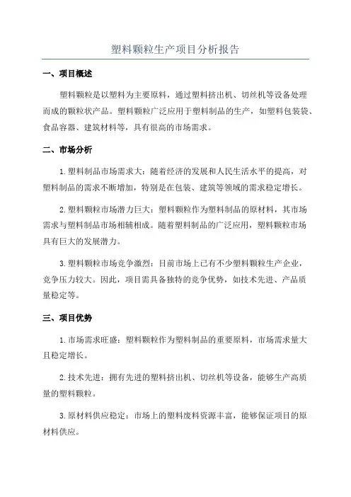 塑料颗粒生产项目分析报告
