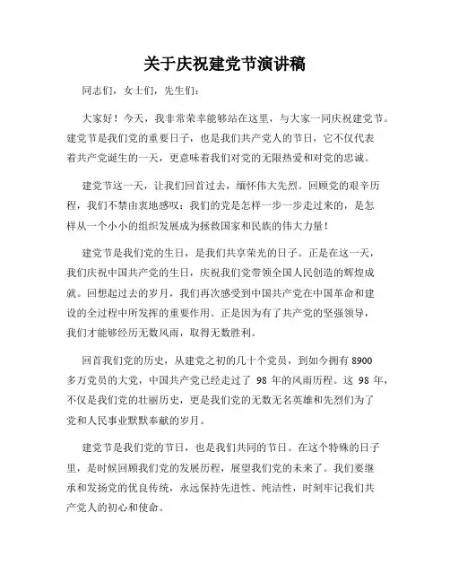 关于庆祝建党节演讲稿