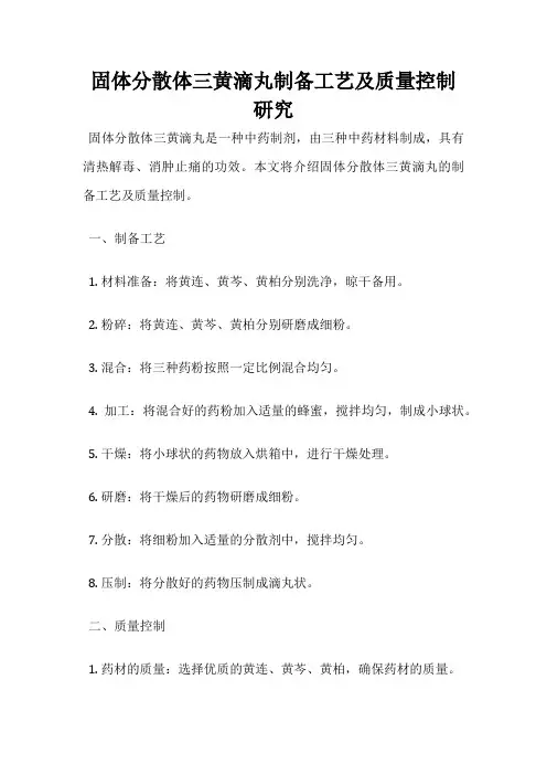 固体分散体三黄滴丸制备工艺及质量控制研究
