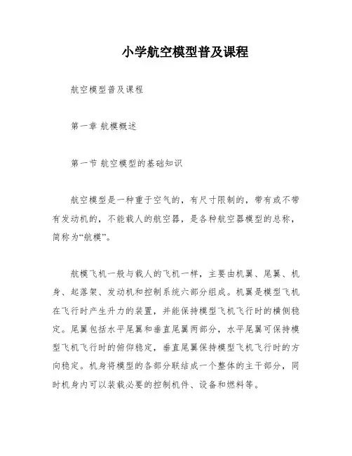 小学航空模型普及课程